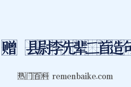 赠鄠县尉李先辈二首造句是什么意思的图片
